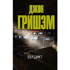 Вердикт