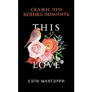 Скажи, что будешь помнить 