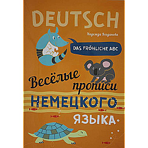 Веселые прописи немецкого языка