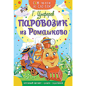 Паровозик из Ромашково