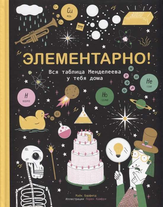 Элементарно! Вся таблица Менделеева у тебя дома