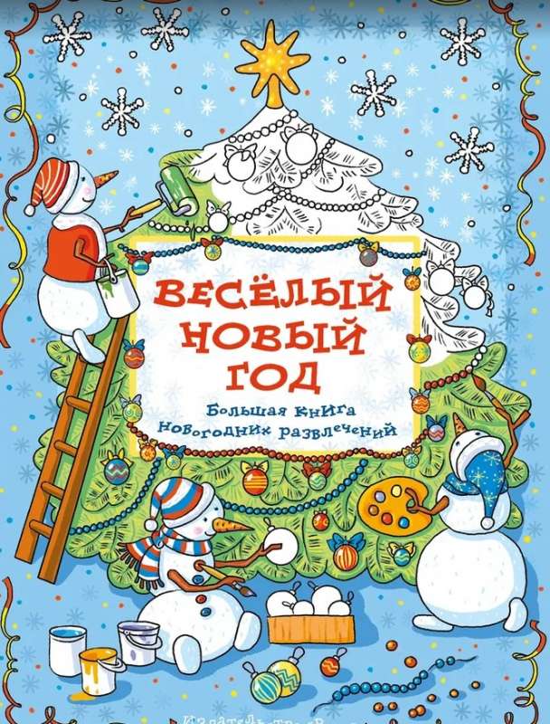 Merry New Year. Big Book of New Year Entertainment