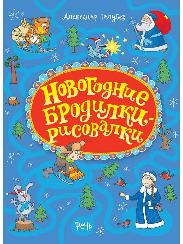 Новогодние бродилки-рисовалки