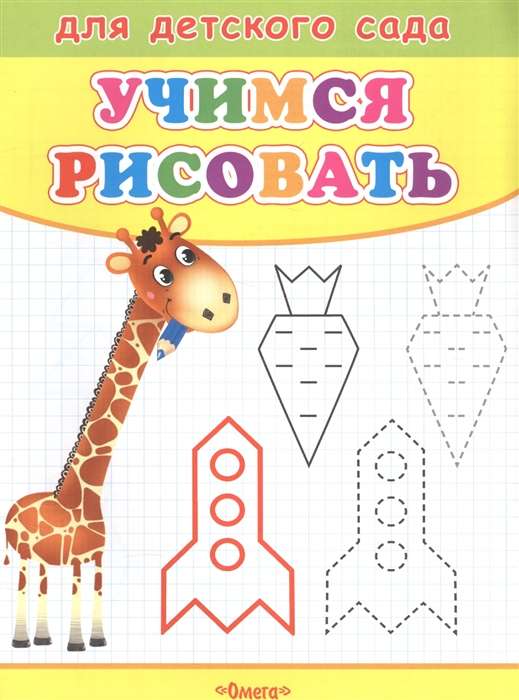 Mācāmies zīmēt. Žirafe