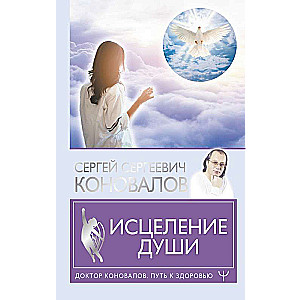 Исцеление души