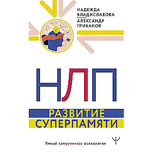 НЛП. Развитие суперпамяти