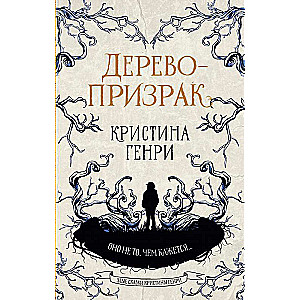 Дерево-призрак