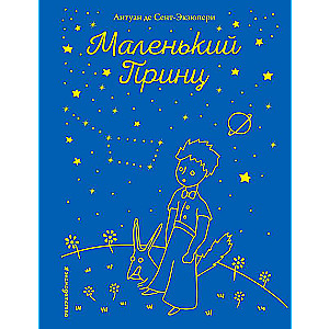 Маленький принц (рис. автора) (звёзды)