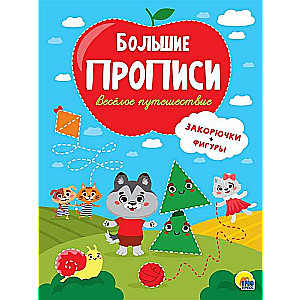 Большие прописи. Весёлое путешествие. Закорючки и фигуры