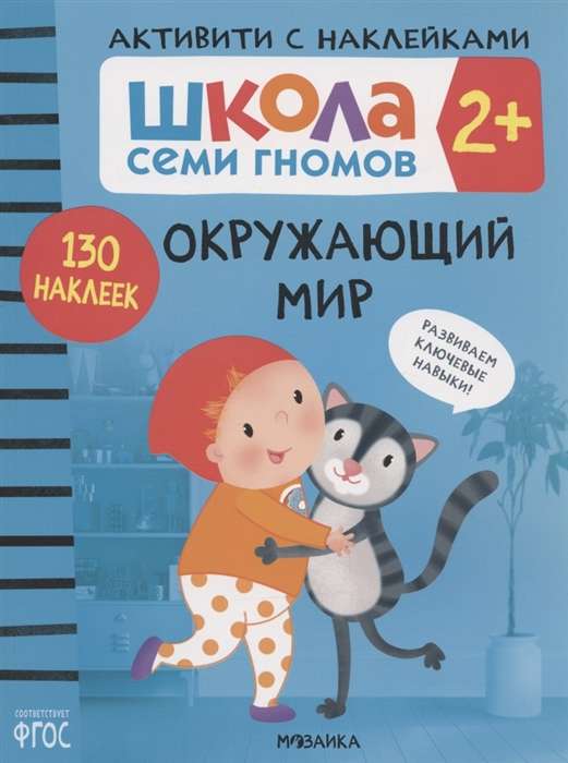 Окружающий мир. 2+