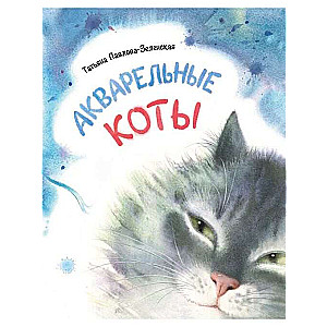 Акварельные коты