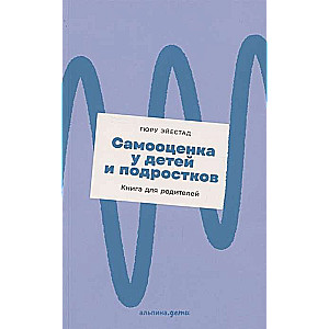 Самооценка у детей и подростков. Книга для родителей