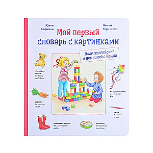 Мой первый словарь с картинками. Учим немецкий и английский с Конни