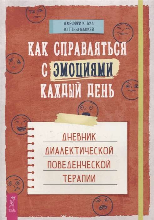 Как справляться с эмоциями каждый день. Дневник диалектической поведенческой терапии