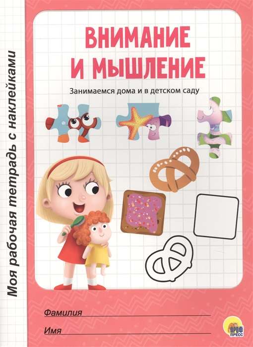 Моя рабочая тетрадь с наклейками. Внимание и мышление