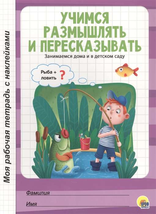 Моя рабочая тетрадь с наклейками. Учимся размышлять и пересказывать