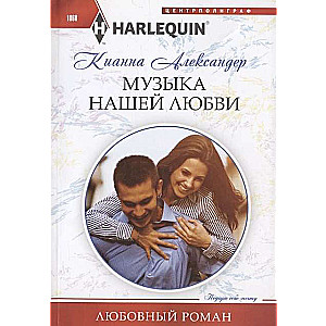 МИНИ: Музыка нашей любви