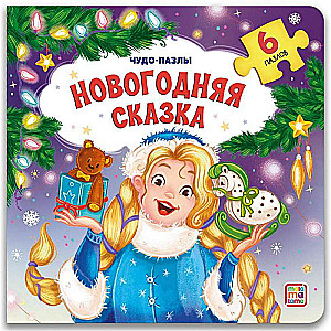 Ziemassvētku pasaka