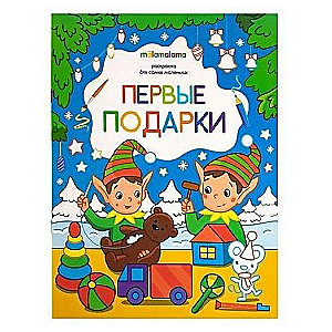 Первые подарки. Раскраска для самых маленьких