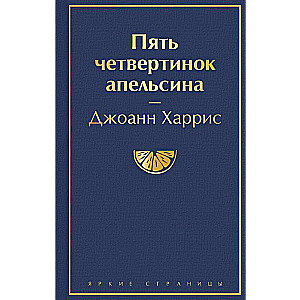 Пять четвертинок апельсина