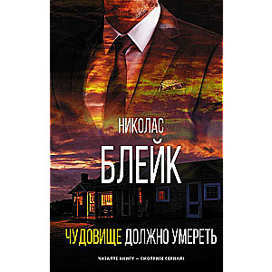 Чудовище должно умереть