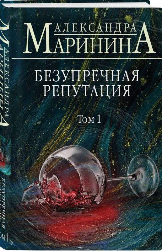 Безупречная репутация. Том 1
