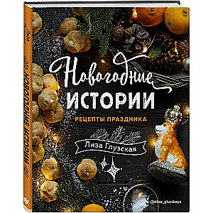 Новогодние истории. Рецепты праздника