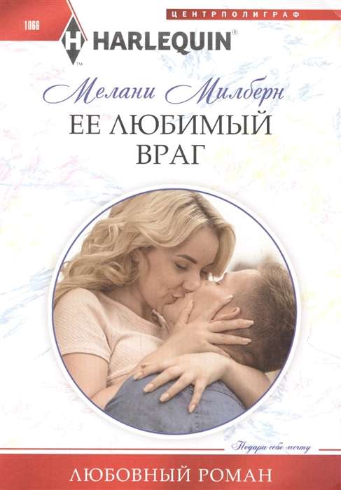 МИНИ: Её любимый враг
