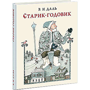 Старик-годовик. Сказки, загадки, пословицы, игры 