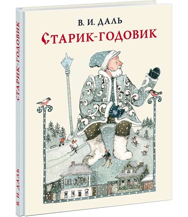 Старик-годовик. Сказки, загадки, пословицы, игры 