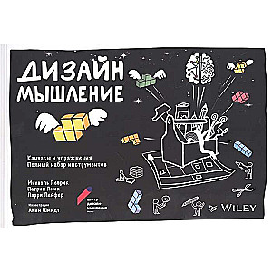 Дизайн-мышление. Канвасы и упражнения. Полный набор инструментов