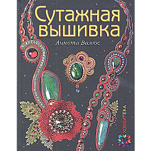 Сутажная вышивка