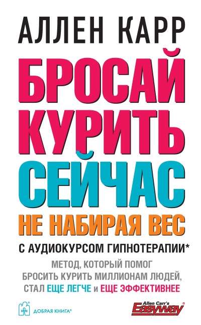 Бросай курить сейчас, не набирая вес (с аудиокурсом гипнотерапии)
