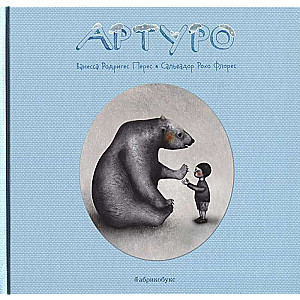 Артуро