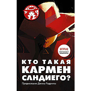 Кто такая Кармен Сандиего?