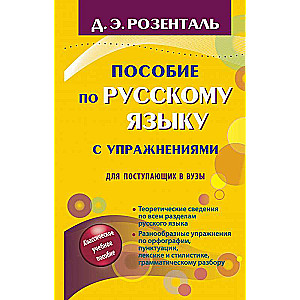 Пособие по русскому языку с упражнениями для поступающих в вузы
