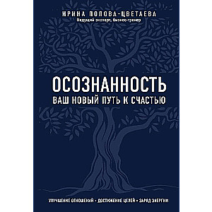 Осознанность. Ваш новый путь к счастью