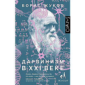 Дарвинизм в XXI веке