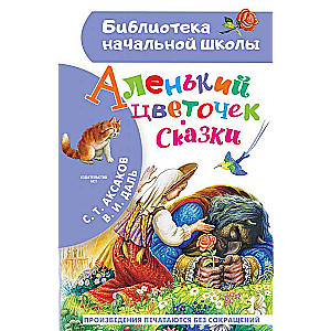 Аленький цветочек. Сказки