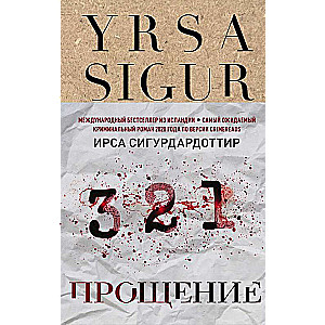 Прощение