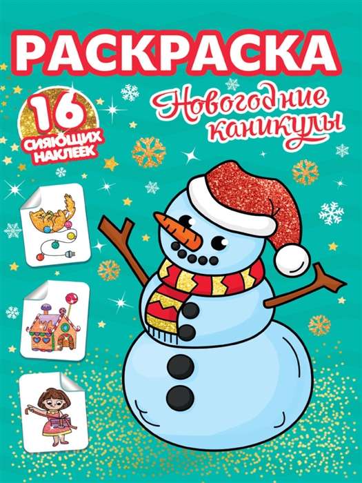 Coloring Book. 16 Shining Stickers. New Year's Holidays