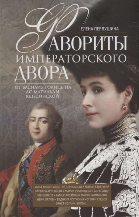 Imperatora galma favorīti. No Vasīlija Golicina līdz Matildai Kšesinskai