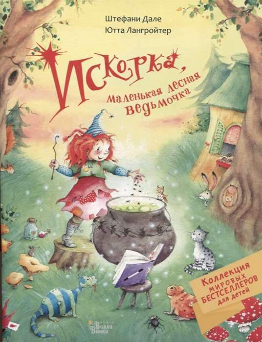 Искорка, маленькая лесная ведьмочка