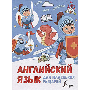 Английский язык для маленьких рыцарей