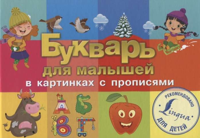 Букварь для малышей в картинках с прописями