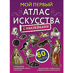 Мой первый атлас искусства с наклейками
