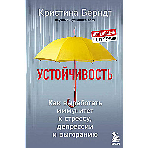 Устойчивость. Как выработать иммунитет к стрессу, депрессии и выгоранию