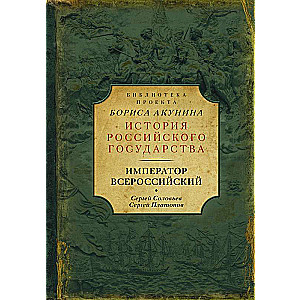 Император Всероссийский