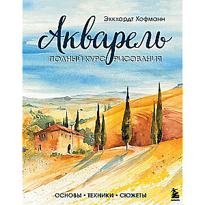 Акварель. Полный курс рисования. Основы, техники, сюжеты