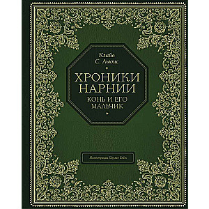 Конь и его мальчик